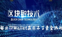 如何解决TPWallet显示不了资金池的问题