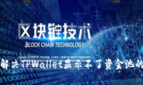 如何解决TPWallet显示不了资金池的问题