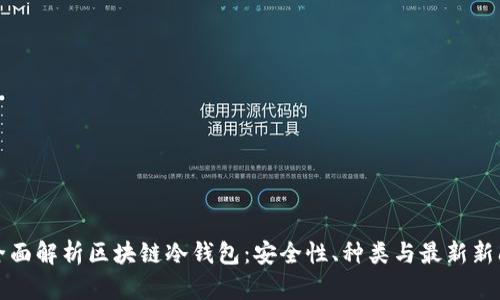 全面解析区块链冷钱包：安全性、种类与最新新闻