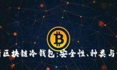 全面解析区块链冷钱包：安全性、种类与最新新