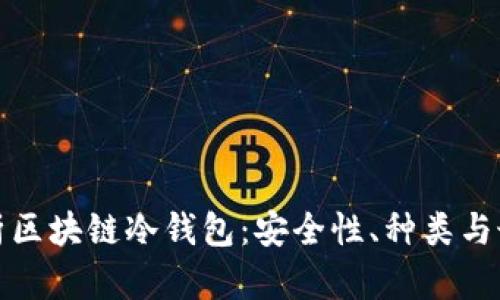全面解析区块链冷钱包：安全性、种类与最新新闻
