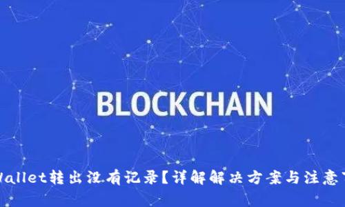 TPWallet转出没有记录？详解解决方案与注意事项