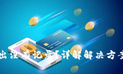 TPWallet转出没有记录？详解解决方案与注意事项