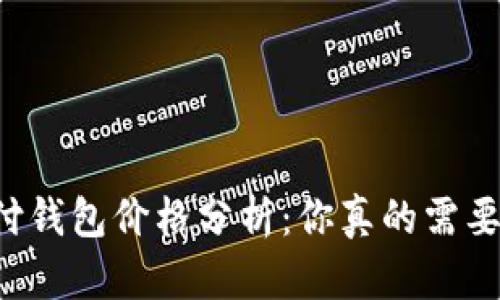 区块链支付钱包价格分析：你真的需要投入多少？