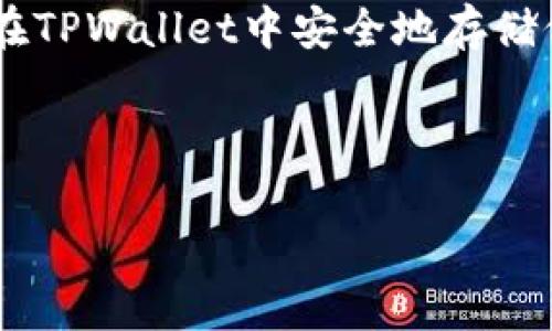 在回答“tpwallet有没有USDT”这个问题之前，让我们首先了解一下tpwallet以及USDT的定义和功能。

### TPWallet简介

TPWallet是一个多链数字资产钱包，支持多种加密货币的存储和管理，包括比特币、以太坊及其代币等。它提供了安全、便捷的用户体验，通过私钥管理用户资产，并允许用户轻松进行交易与投资。

### USDT简介

USDT，全称为Tether，是一种基于区块链的稳定币，旨在保持与传统法定货币（如美元）的汇率挂钩。USDT的优势在于可以在加密货币市场中提供相对稳定的价值，方便用户进行交易及资金转移。

### TPWallet是否支持USDT？

根据TPWallet的官方信息，该钱包确实支持USDT的存储和转账。这意味着用户可以在TPWallet中安全地存储他们的USDT，并进行相关交易。

---

如果有更多关于TPWallet或USDT的问题，欢迎继续提问！