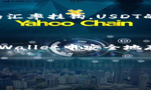 在回答“tpwallet有没有USDT”这个问题之前，让我们首先了解一下tpwallet以及USDT的定义和功能。

### TPWallet简介

TPWallet是一个多链数字资产钱包，支持多种加密货币的存储和管理，包括比特币、以太坊及其代币等。它提供了安全、便捷的用户体验，通过私钥管理用户资产，并允许用户轻松进行交易与投资。

### USDT简介

USDT，全称为Tether，是一种基于区块链的稳定币，旨在保持与传统法定货币（如美元）的汇率挂钩。USDT的优势在于可以在加密货币市场中提供相对稳定的价值，方便用户进行交易及资金转移。

### TPWallet是否支持USDT？

根据TPWallet的官方信息，该钱包确实支持USDT的存储和转账。这意味着用户可以在TPWallet中安全地存储他们的USDT，并进行相关交易。

---

如果有更多关于TPWallet或USDT的问题，欢迎继续提问！
