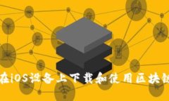 如何在iOS设备上下载和使用区块链钱包