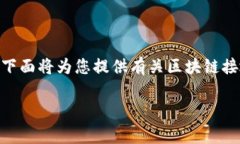 在区块链技术的不断发展和普及中，获取和使用