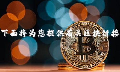 在区块链技术的不断发展和普及中，获取和使用区块链的地址变得越来越重要。下面将为您提供有关区块链接地址的详细信息，包括它的定义、类型、使用场景，以及一些相关常见问题的解答。

### 全面解析区块链接地址及其应用