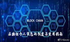 区块链个人钱包的创建与使用指南
