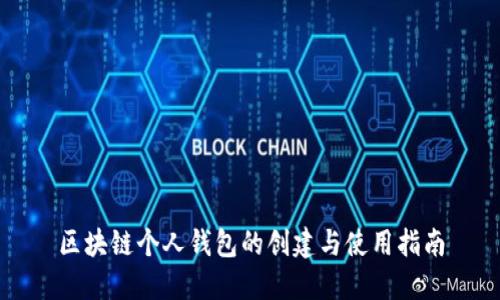 区块链个人钱包的创建与使用指南
