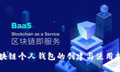 区块链个人钱包的创建与使用指南