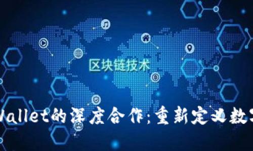 火币与TPWallet的深度合作：重新定义数字资产管理