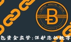   区块链钱包资金监管：保护您的数字资产安全