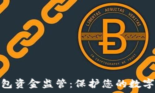   
区块链钱包资金监管：保护您的数字资产安全