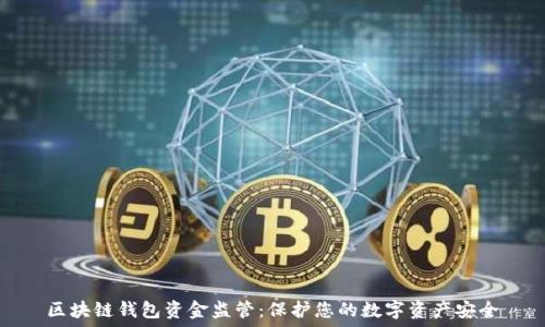   
区块链钱包资金监管：保护您的数字资产安全