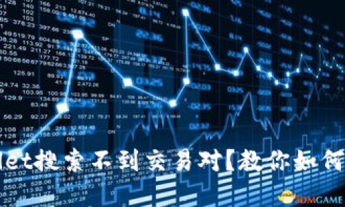 : TPWallet搜索不到交易对？教你如何快速解决
