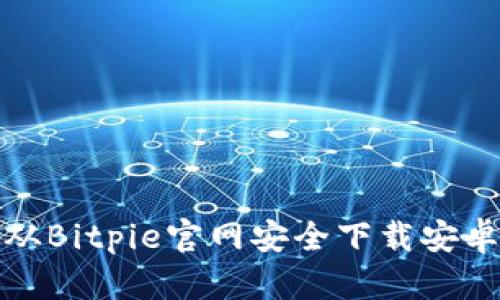 如何从Bitpie官网安全下载安卓版本