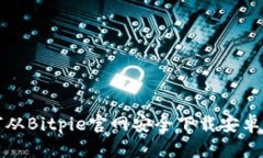 如何从Bitpie官网安全下载安卓版本