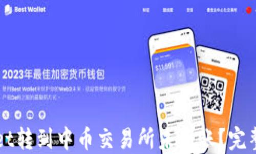 
从TPWallet转到中币交易所未到账？完整解决指南