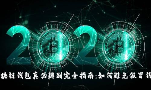 区块链钱包真伪辨别完全指南：如何避免假冒钱包