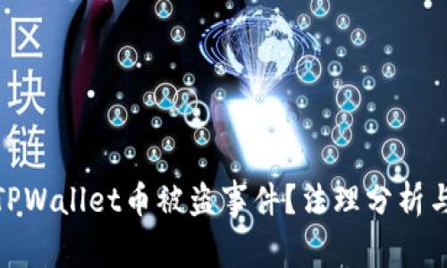 如何应对TPWallet币被盗事件？法理分析与防范措施