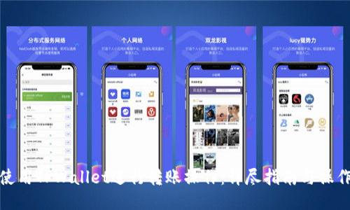 如何使用TPWallet进行转账操作：详尽指南与操作步骤