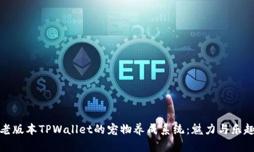 探索老版本TPWallet的宠物养成系统：魅力与乐趣并存