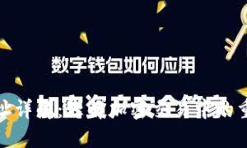 加密钱包找零地址详解：理解加密交易中的重要概念及其意义