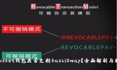 TokenPocket钱包是否支持SushiSwap？全面解析与操作指