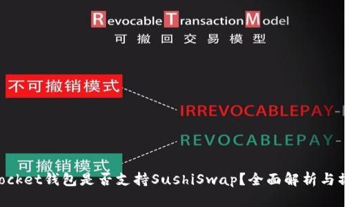 TokenPocket钱包是否支持SushiSwap？全面解析与操作指南