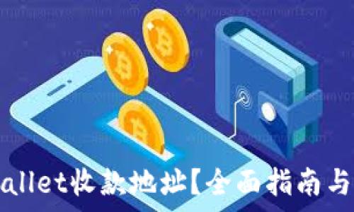   
如何查看TPWallet收款地址？全面指南与常见问题解答