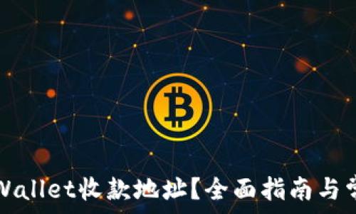   
如何查看TPWallet收款地址？全面指南与常见问题解答