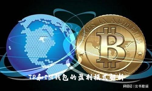 TP和IM钱包的盈利模式解析
