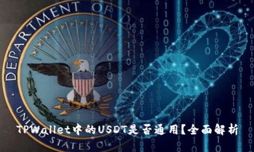 TPWallet中的USDT是否通用？全面解析