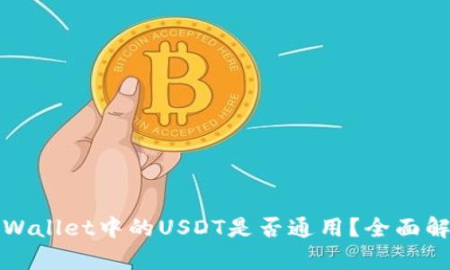 TPWallet中的USDT是否通用？全面解析