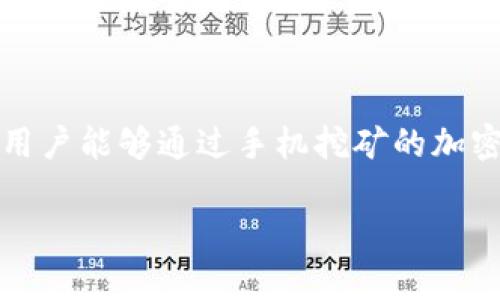 截至我最后的更新（2023年10月），派币（Pi Network）仍在早期阶段，价格尚未在交易所上市，因此没有具体的市场价格。Pi Network 是一个旨在使用户能够通过手机挖矿的加密货币项目，但其具体的价值和全球接受程度仍在发展中。如果您想了解派币的最新消息和动态，建议您查看官方渠道或相关的加密货币市场信息网站。

如果您有什么具体问题或需要关于派币的其他信息，请告诉我！