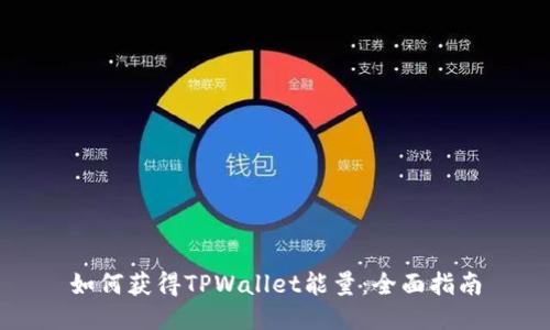 如何获得TPWallet能量：全面指南