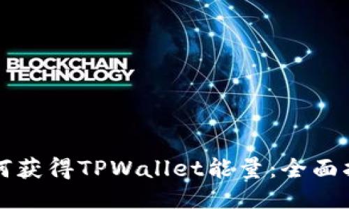 如何获得TPWallet能量：全面指南