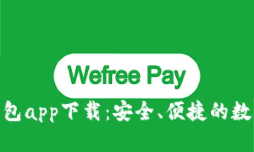 OKPay虚拟币钱包app下载：安全、便捷的数字资产管理工具