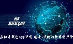 OKPay虚拟币钱包app下载：安全、便捷的数字资产管