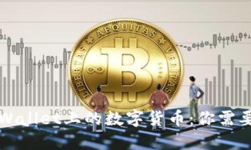 全面了解TPWallet上的数字货币：你需要知道的一切