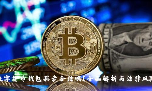 数字货币钱包买卖合法吗？全面解析与法律风险