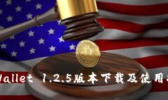 TPWallet 1.2.5版本下载及使用指南
