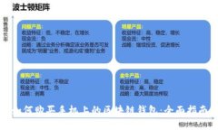 如何购买手机上的区块链钱包：全面指南