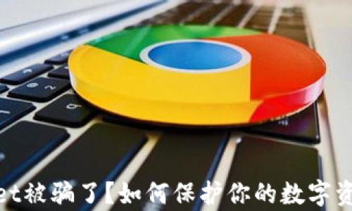 
tpwallet被骗了？如何保护你的数字资产安全