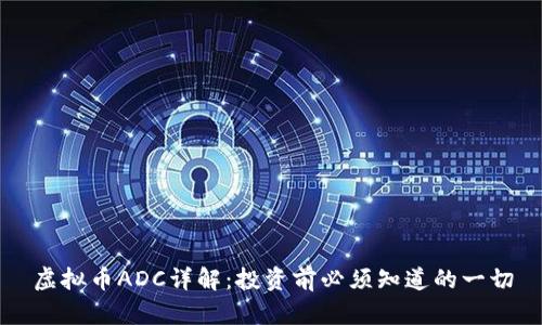 虚拟币ADC详解：投资前必须知道的一切