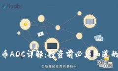 虚拟币ADC详解：投资前必须知道的一切