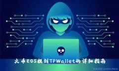 火币EOS提到TPWallet的详细指南