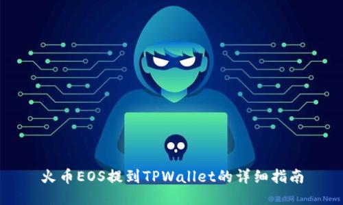 火币EOS提到TPWallet的详细指南